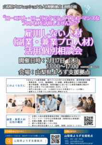 雇用しない人材（副業・兼業プロ人材）活用個別相談会